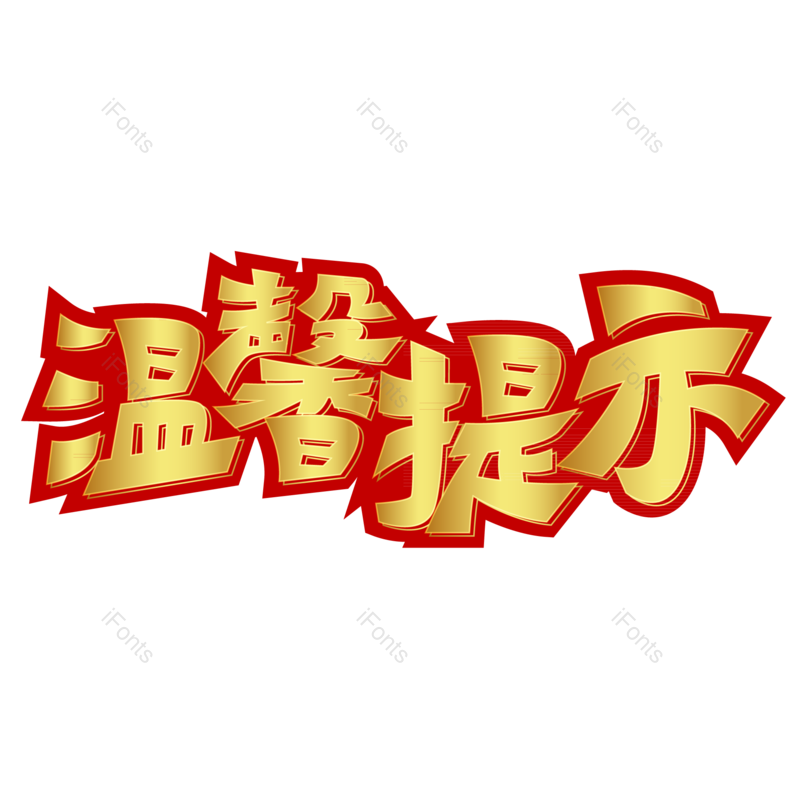 艺术字图片,立体元素,创意字PNG,金色免抠素材